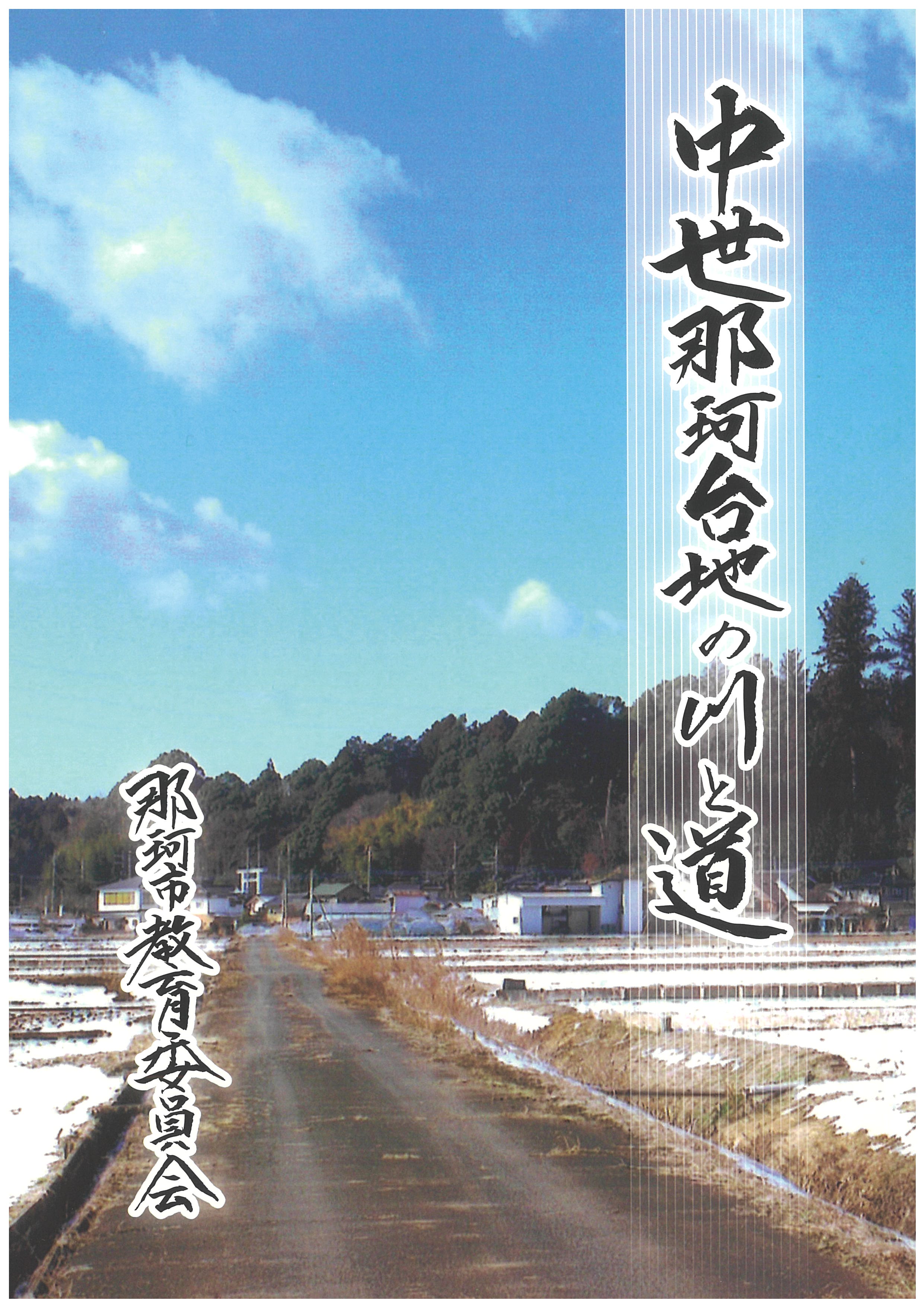 中世那珂台地の川と道2 『『『中世那珂台地の川と道2』の画像』の画像』の画像