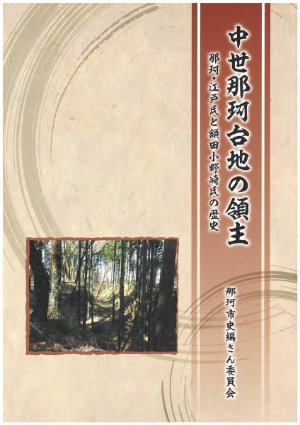 中世那珂台地の領主表紙