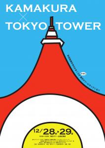 東京タワーかまくらのチラシ