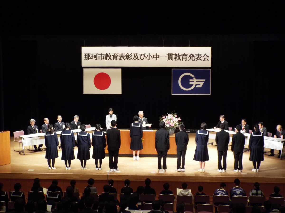 平成29年度那珂市教育表彰及び小中一貫教育発表会の写真