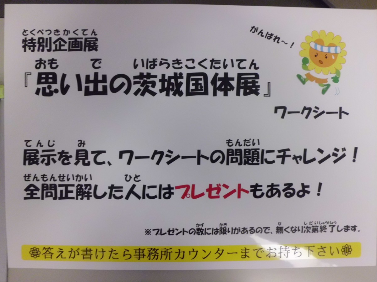 特別企画展『思い出の茨城国体展』の写真