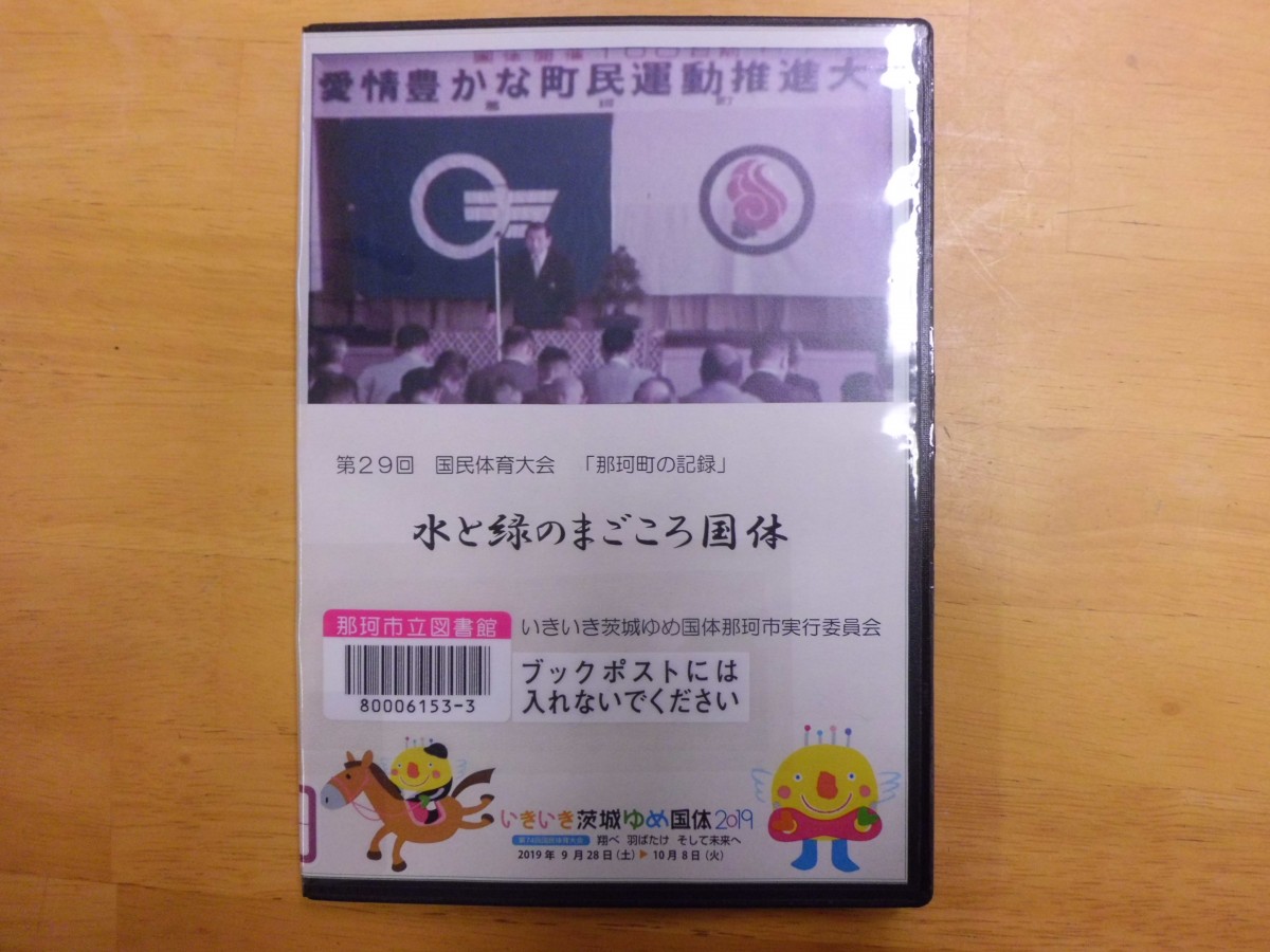 昭和49年茨城国体(水と緑のまごころ国体)「那珂町の記録」DVD貸出開始!の写真
