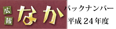 広報なか　バックナンバー