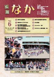 広報なかH24.6月号