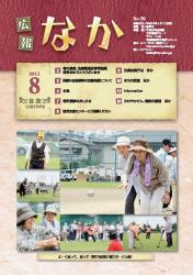 広報なかH23.8月号