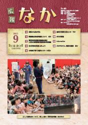 広報なかH23.9月号