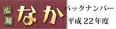 広報なかH22ﾊﾞｯｸﾅﾝﾊﾞｰ