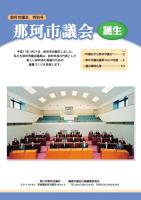 議会だより合併特別号