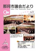 議会だより第14号