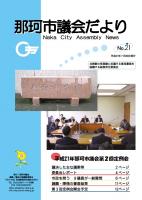 議会だより第21号