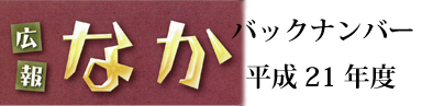 H21広報なかﾊﾞｯｸﾅﾝﾊﾞｰ