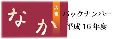 広報なかH16