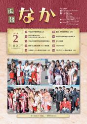 広報なかH26.2月号