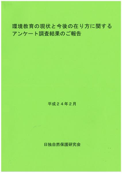 H23日独自然保護研究会