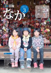 広報なか平成27年3月号