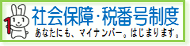 国税庁のマイナンバー特設サイト