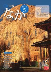 広報なか平成28年5月号