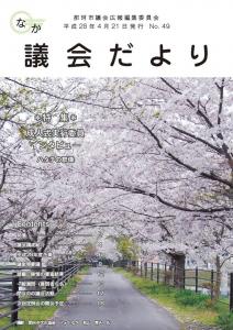 『『議会だより第49号』を開く』の画像