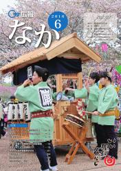 広報なか平成28年6月号