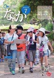 広報なか平成28年7月号