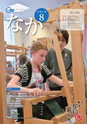 広報なか平成28年8月号