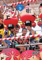 広報なか平成28年9月号