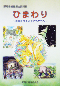 道徳資料「ひまわり」