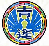 青遙学園