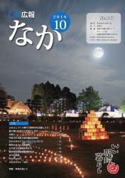 広報なか平成28年10月号