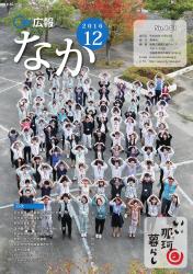 広報なか平成28年12月号