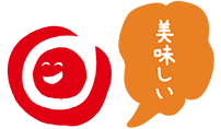 美味しい