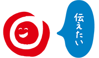 伝えたい