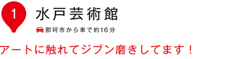 いぃ那珂 水戸芸術館