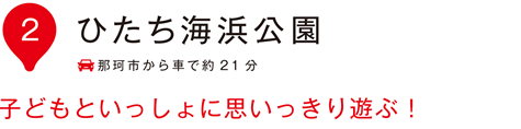 いぃ那珂 ひたち海浜公園