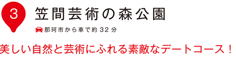 いぃ那珂 笠間芸術の森公園