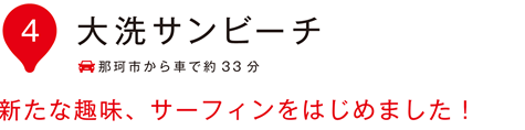 いぃ那珂 大洗サンビーチ