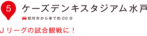 いぃ那珂 ケーズデンキスタジアム水戸
