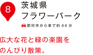 いぃ那珂 茨城県フラワーパーク