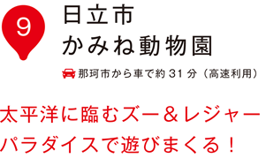いぃ那珂 日立市かみね動物園