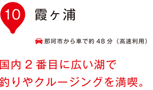 いぃ那珂 霞ヶ浦