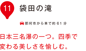 いぃ那珂 袋田の滝