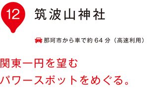いぃ那珂 筑波山神社