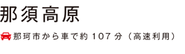 いぃ那珂 那須高原