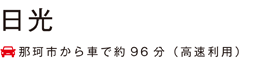 いぃ那珂 日光