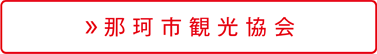いぃ那珂　那珂市観光協会バナー