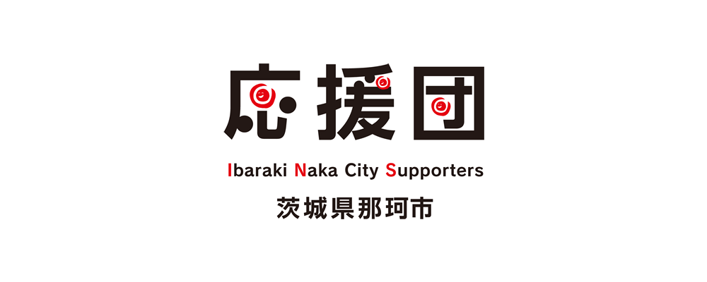 いぃ那珂暮らし応援団 団員募集中