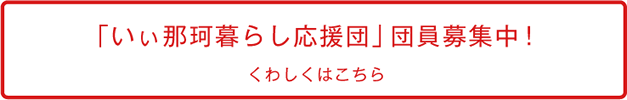 いぃ那珂暮らし応援団 団員募集中！