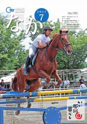 広報なか平成29年7月号