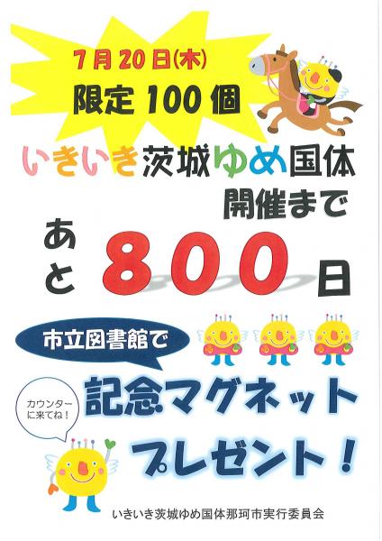 800日前ポスター