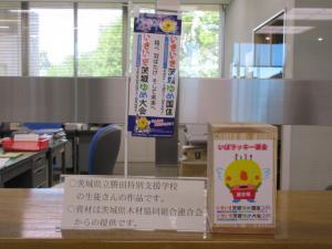 いばラッキー募金箱